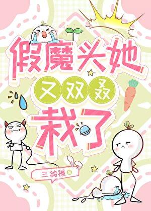 假魔头她又双栽了