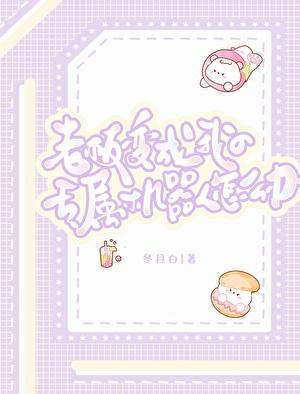 救命！老板和我的机器人共感了