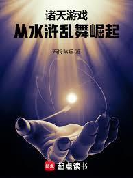 诸天游戏：从水浒乱舞崛起