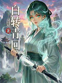 白转青回