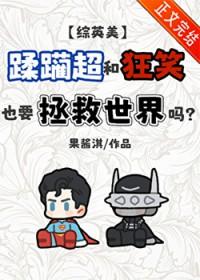 [综英美] 蹂躏超和狂笑也要拯救世界吗