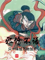 邪修不语，只一味给万物加点！