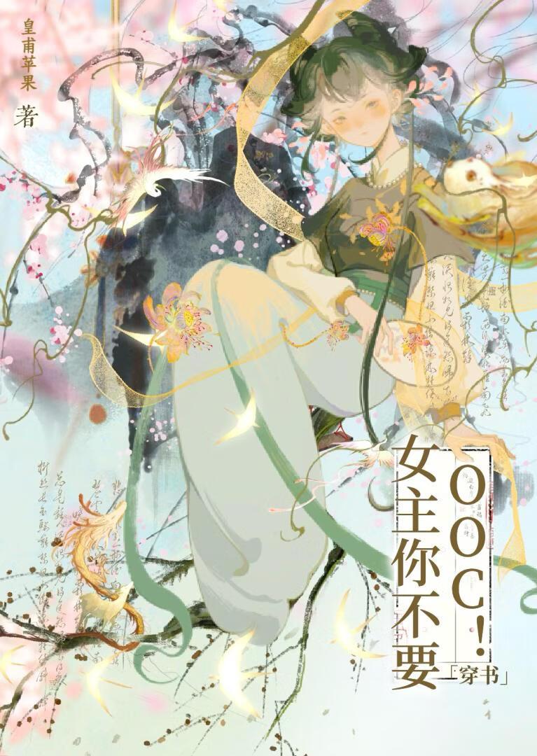 女主你不要ooc！[穿书]