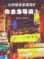 让你继承家里煤矿，你去当导演？