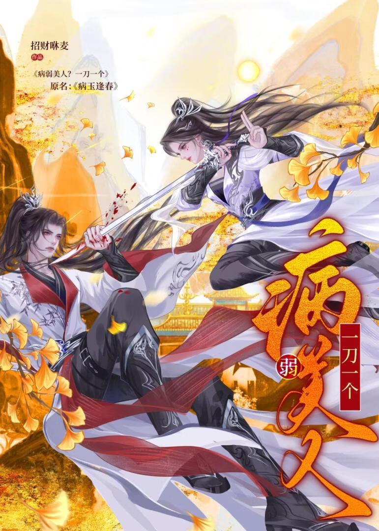 病美人怀了世仇的崽