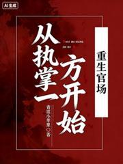 重生官场：从执掌一方开始