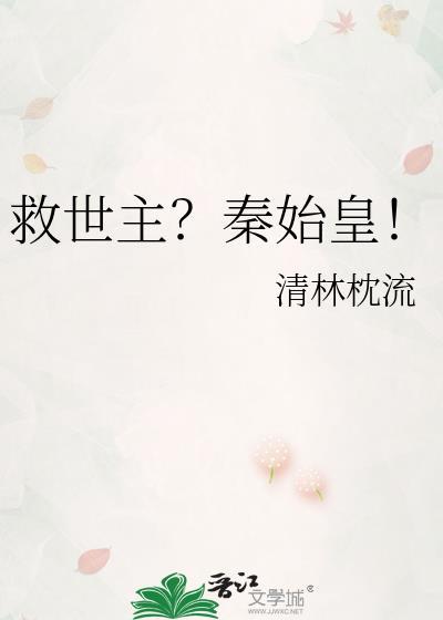 救世主？秦始皇！