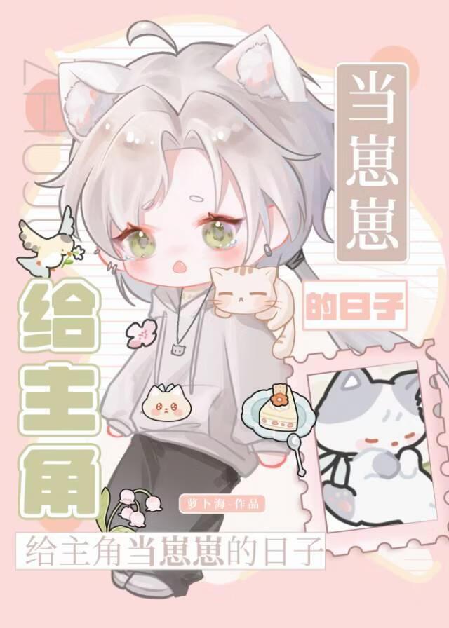 给主角当崽崽的日子