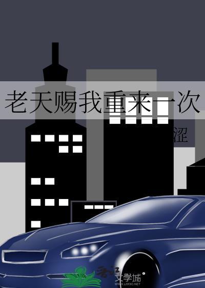 老天赐我重来一次