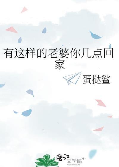 有这样的老婆你几点回家