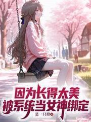 因为长得太美，被系统当女神绑定