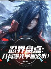 忍界盘点：开局曝光宇智波斑！