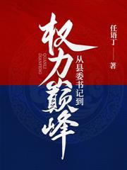 从镇长开始问鼎青云