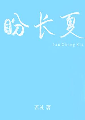 盼长夏