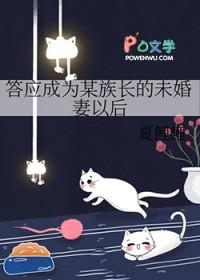 [综漫] 答应成为某族长的未婚妻以后