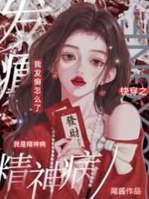 快穿之我是精神病，我发癫怎么了