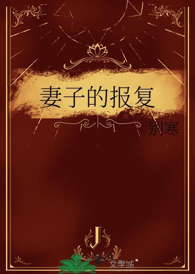 妻子的报复