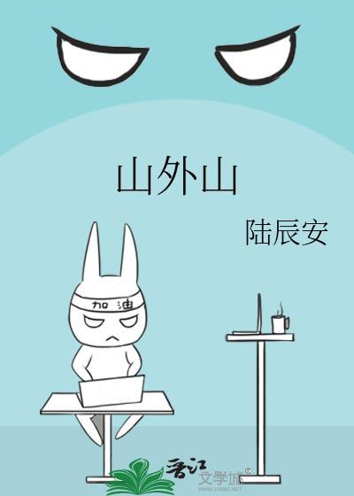 山外山