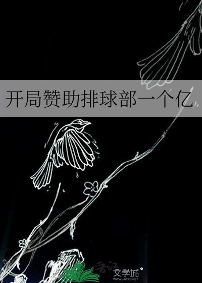 开局赞助排球部一个亿