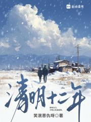 清明十二年