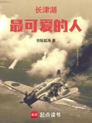 长津湖：最可爱的人