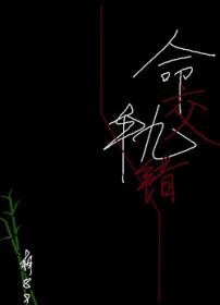 命轨交错