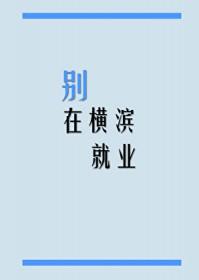 [文野同人] 别在横滨就业