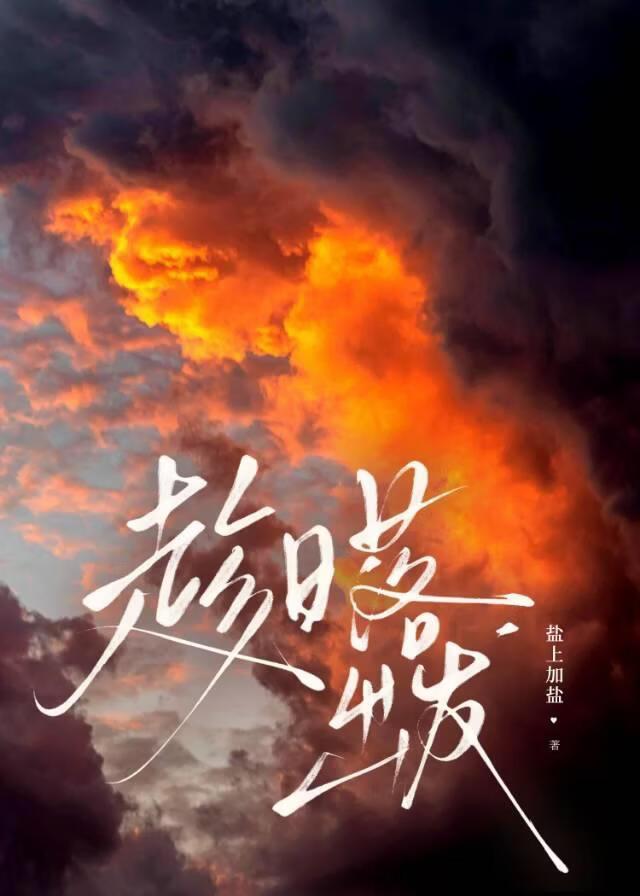 趁日落出发