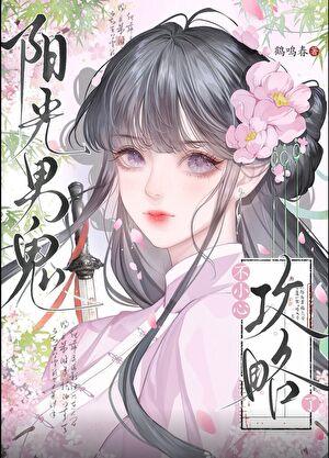 不小心攻略了阳光病娇