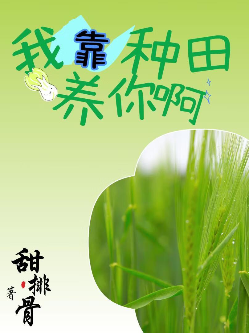 我靠种田养你啊