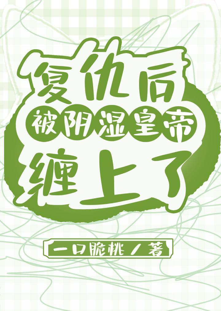 复仇后被阴湿皇帝缠上了