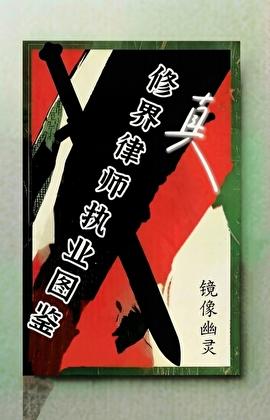 修真界律师执业图鉴