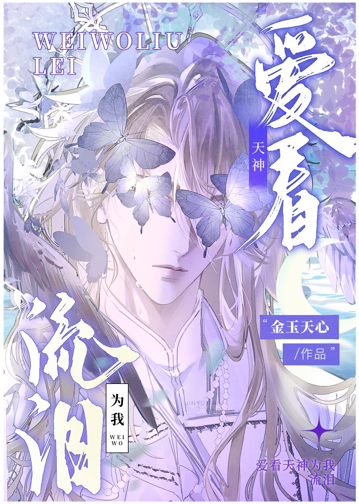 爱看天神为我流泪