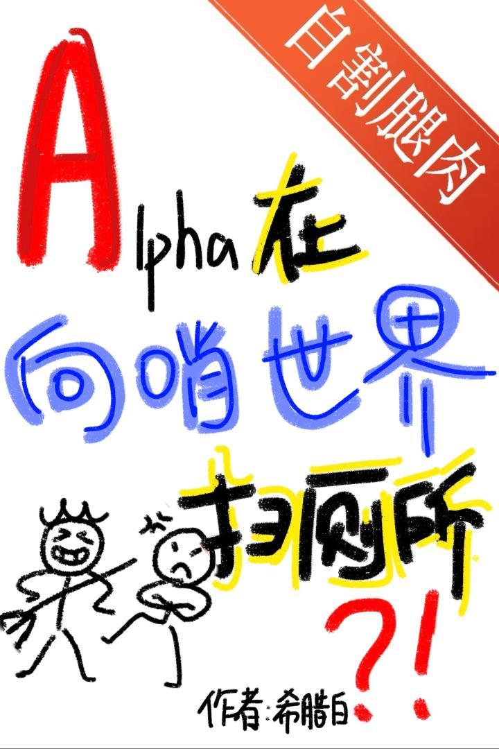 s级alpha穿到向哨世界扫厕所