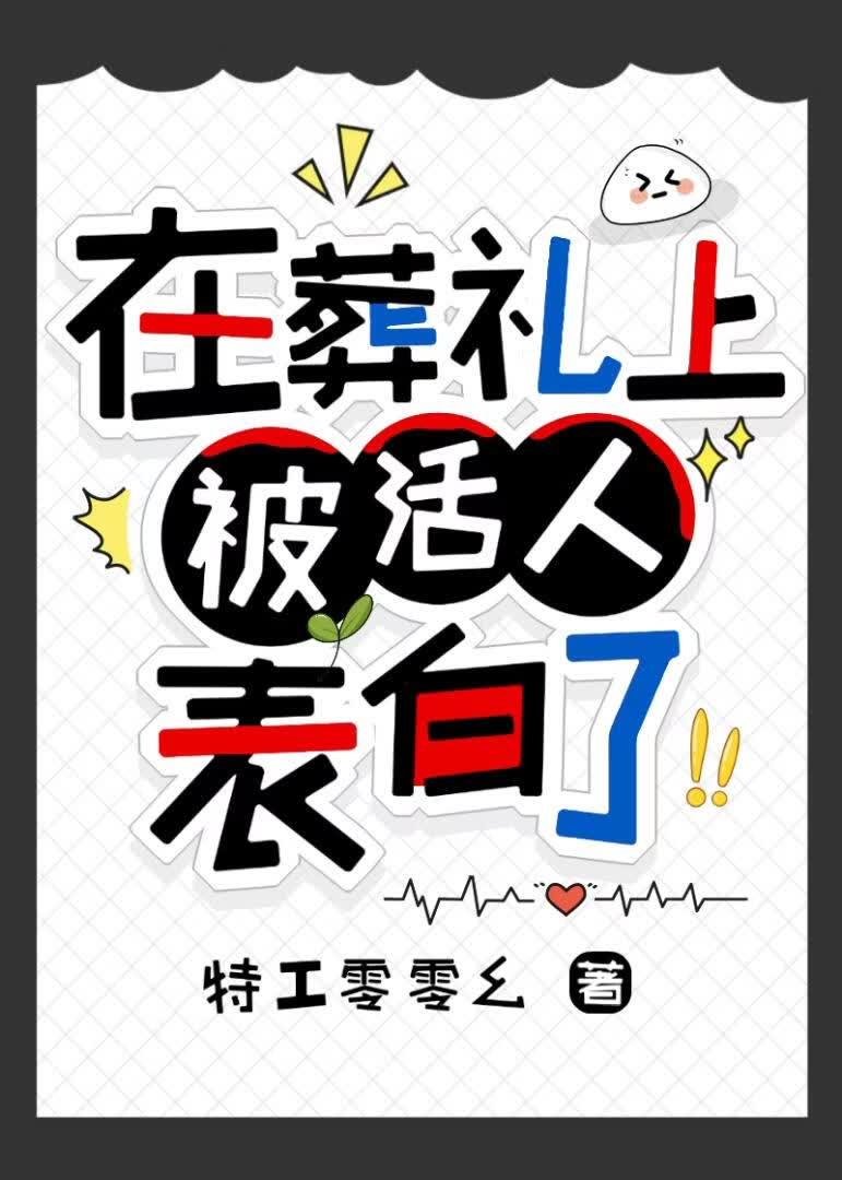 在葬礼上被活人表白了