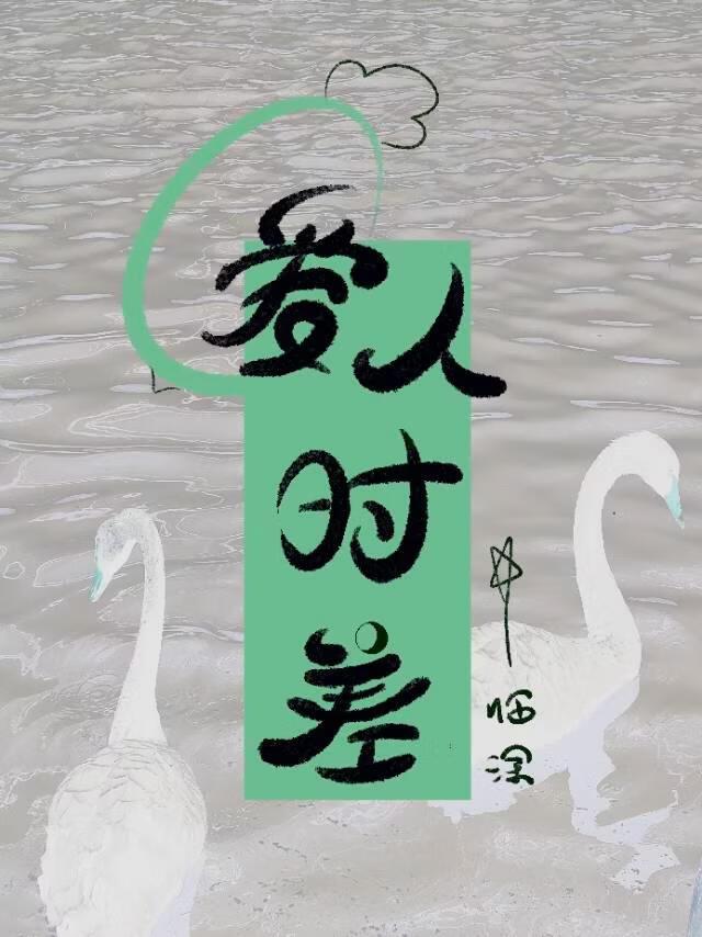 爱人时差