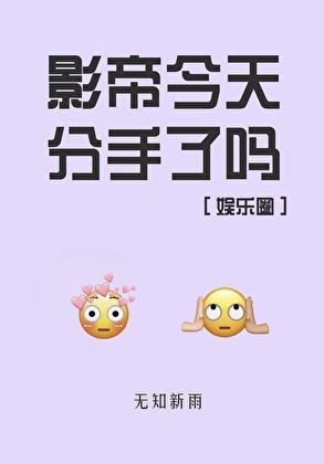 影帝今天分手了吗[娱乐圈]