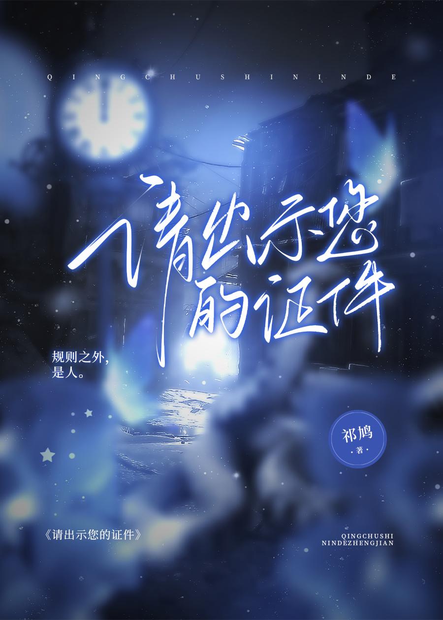 请出示您的证件