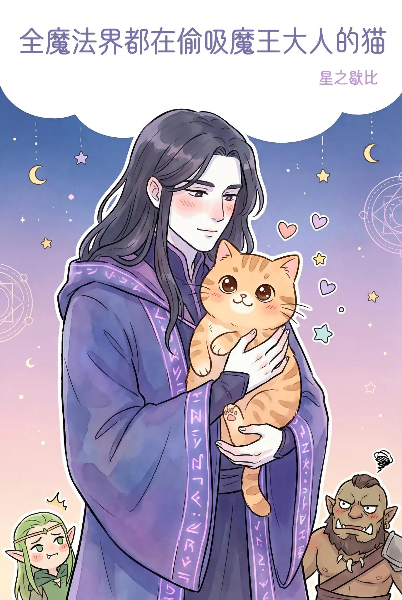 全魔法界都在偷吸魔王大人的猫