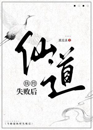 当仙道纨绔失败后