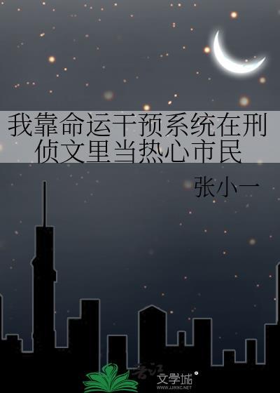 我靠命运干预系统在刑侦文里当热心市民