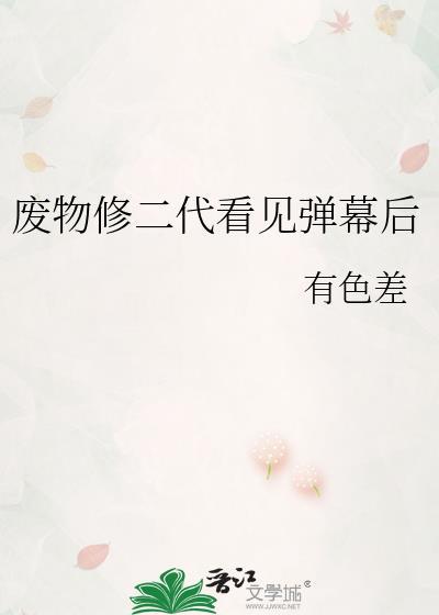 废物修二代看见弹幕后