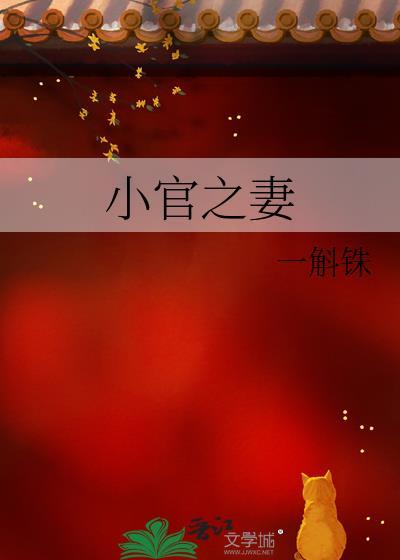 小官之妻