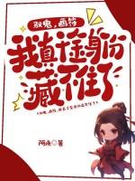 驭鬼，画符，我真千金身份藏不住了！