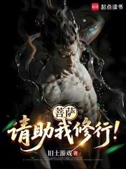菩萨，请助我修行！