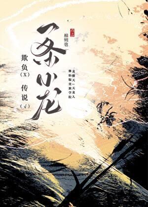 万人迷她是龙傲天