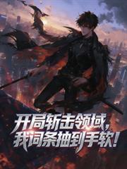 开局斩击领域，我词条抽到手软！