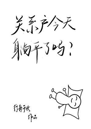 天界关系户今天躺平了吗