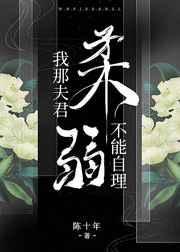 我那夫君柔弱不能自理