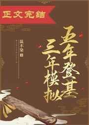 五年登基三年模拟